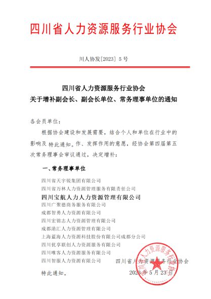 寶航人力集團入選四川省人力資源服務行業(yè)協會常務理事單位