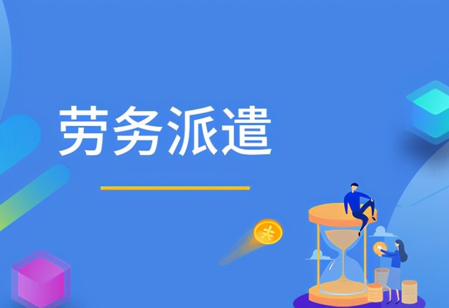 人力資源服務(wù)公司能否勝任出國派遣業(yè)務(wù)？